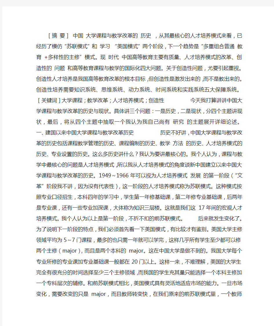 中国大学课程与教学改革的历史与现状