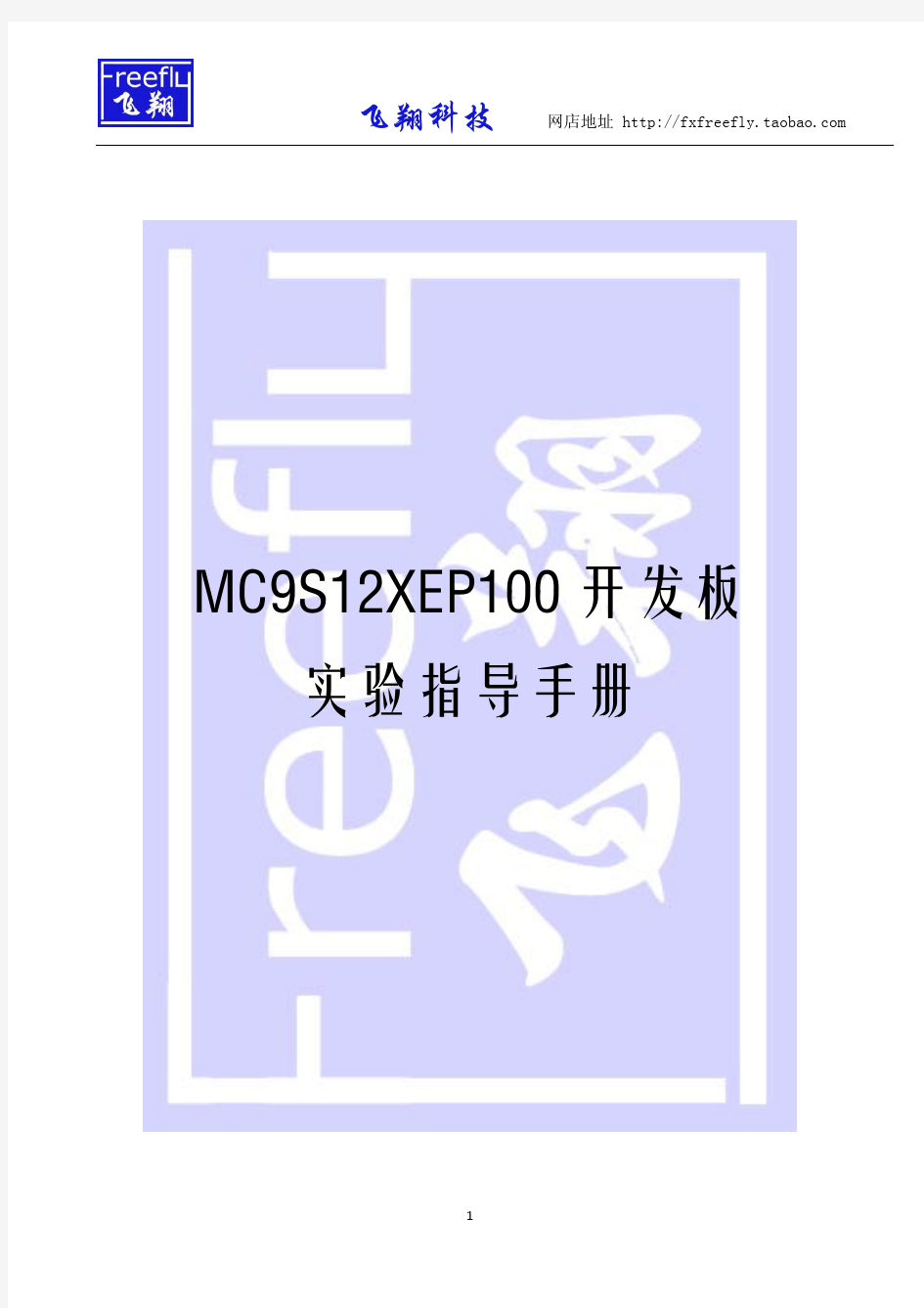 MC9S12XEP100开发板实验指导手册