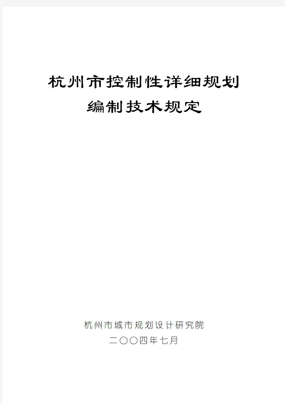杭州市控规编制技术规定(A4)