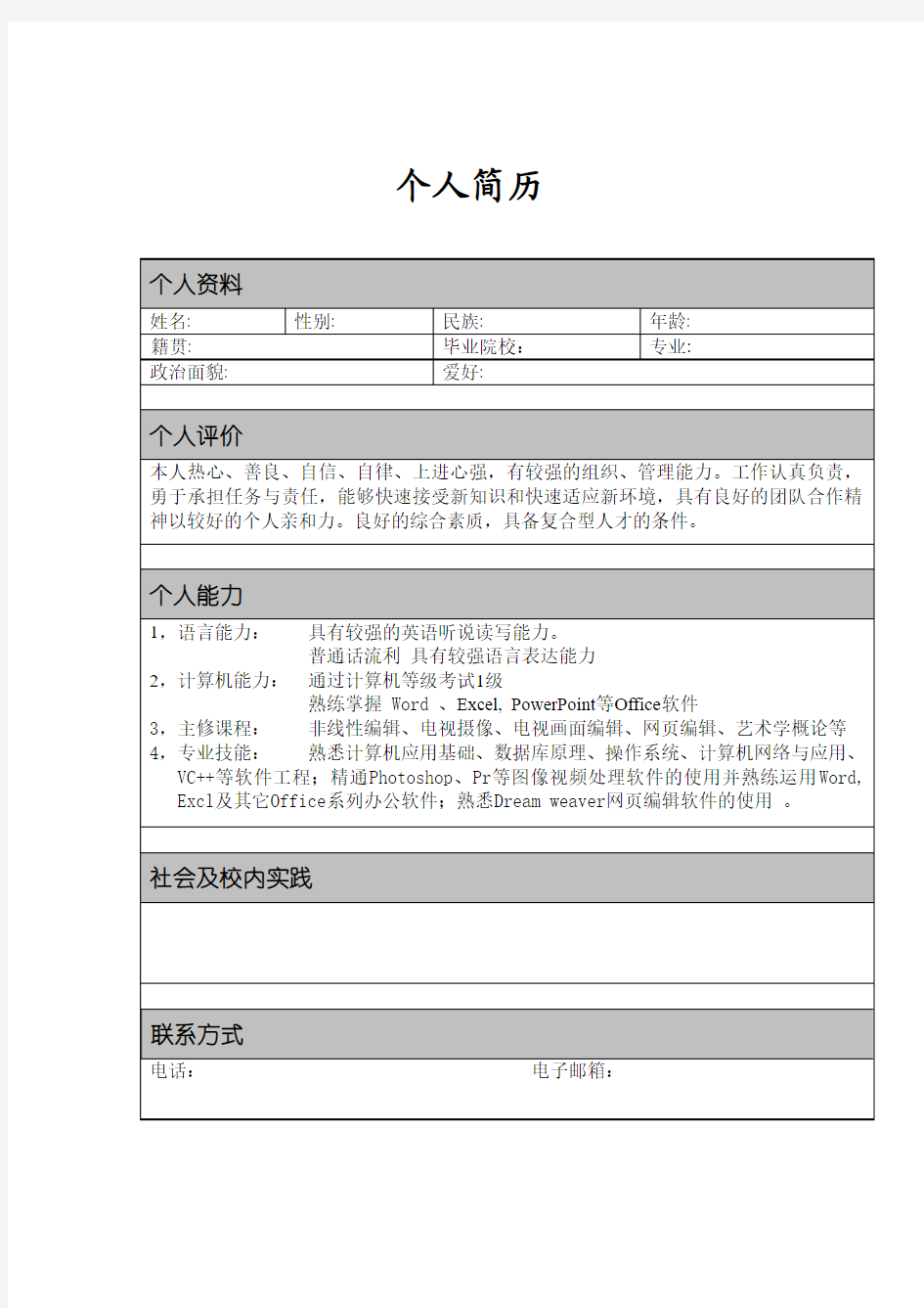 个人简历模板大全_可直接下载使用