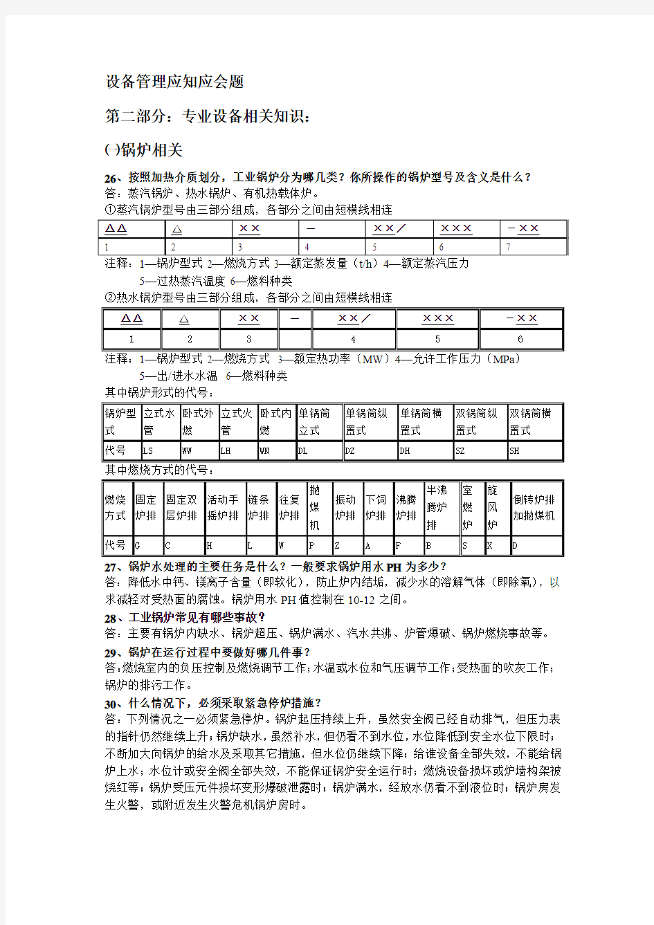 设备管理应知应会题-专业设备相关知识