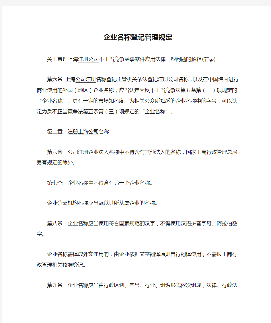 企业名称登记管理规定