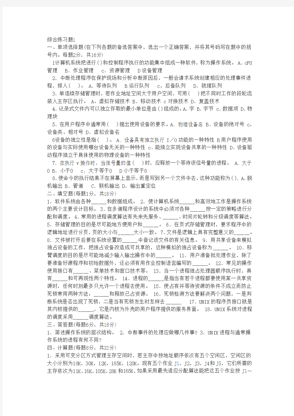 操作系统综合练习一及答案