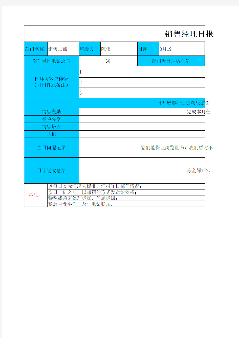 销售经理日报表(8-20)