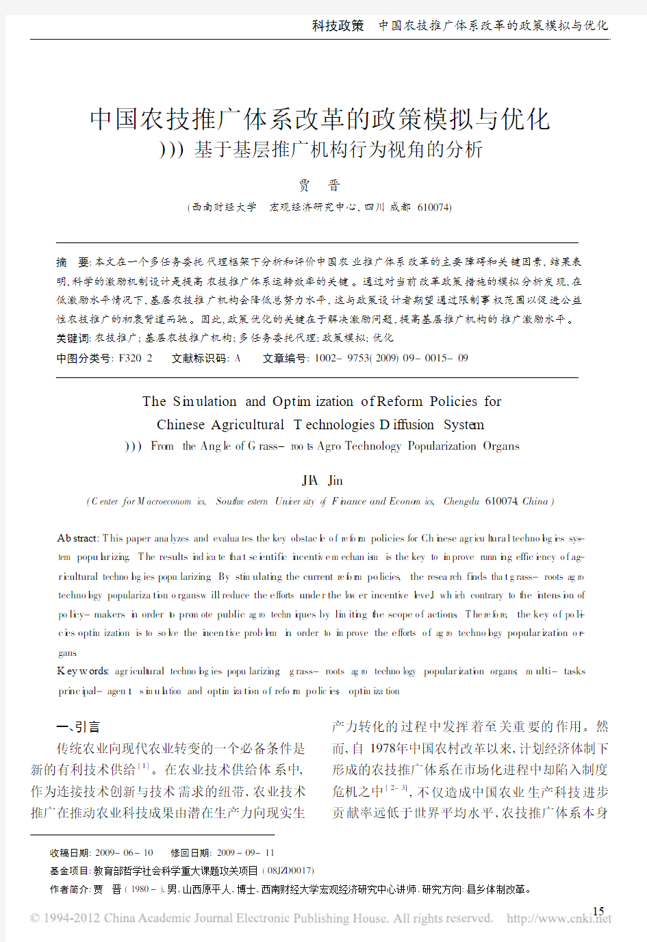 中国农技推广体系改革的政策模拟与优化__基于基层推广机构行为视角的分析_贾晋