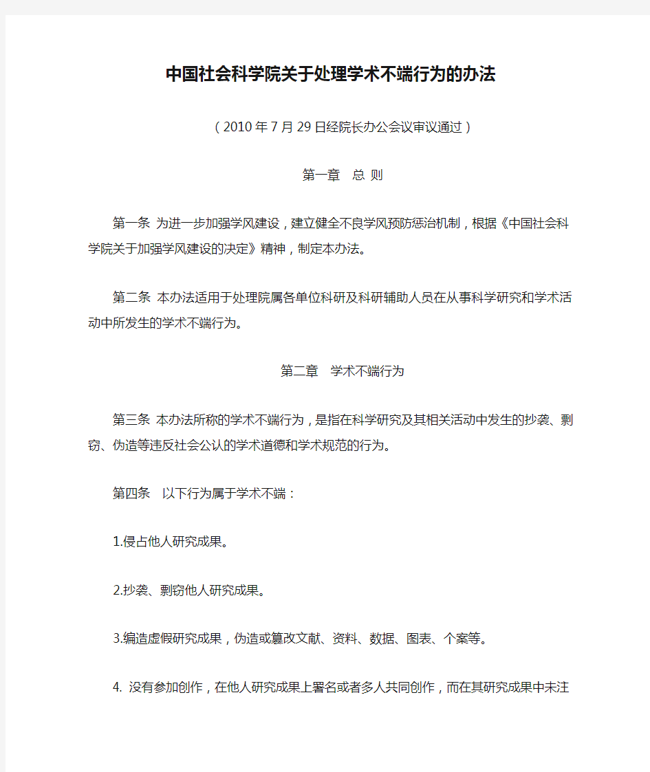 中国社会科学院关于处理学术不端行为的办法