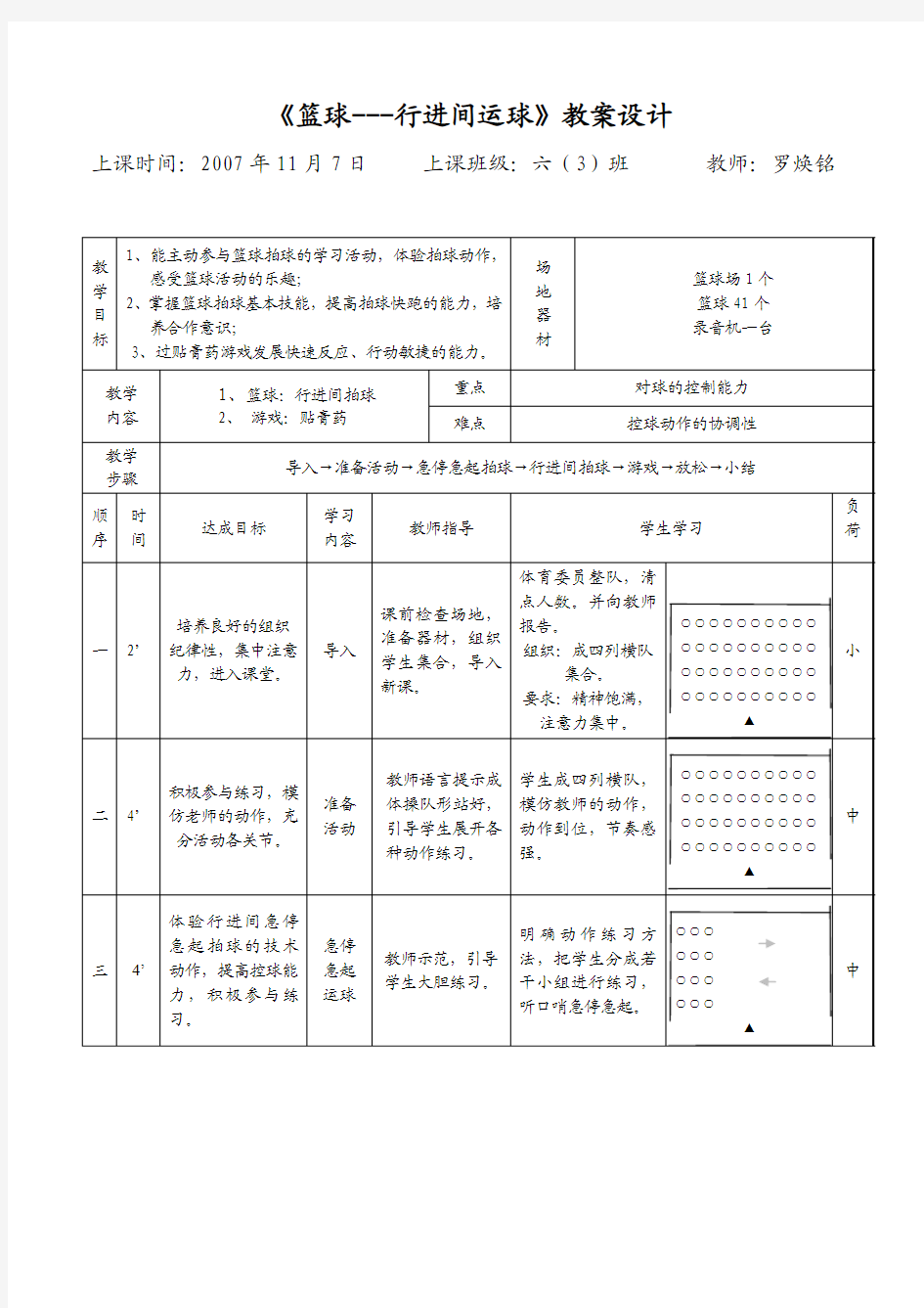 《篮球---行进间运球》教案设计