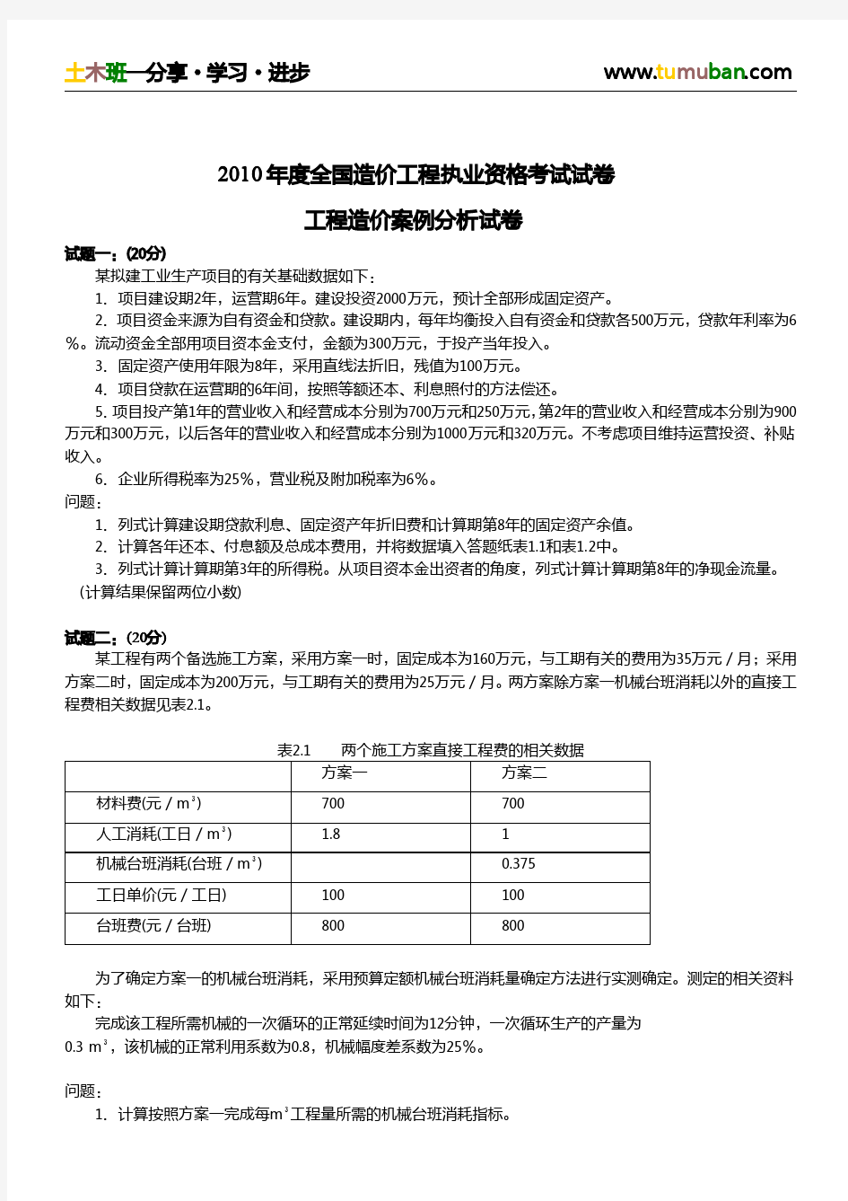 2010年造价工程师《工程造价案例分析》真题及答案解析