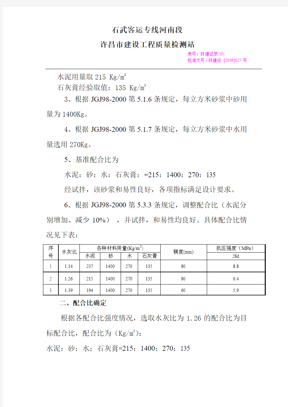 M5混合砂浆配合比设计说明书