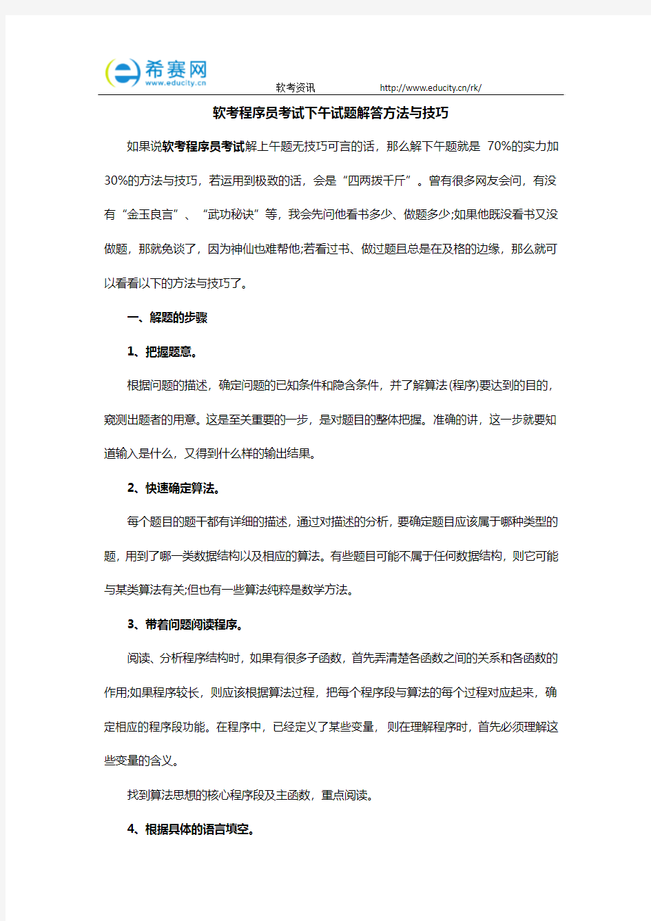 软考程序员考试下午试题解答方法与技巧