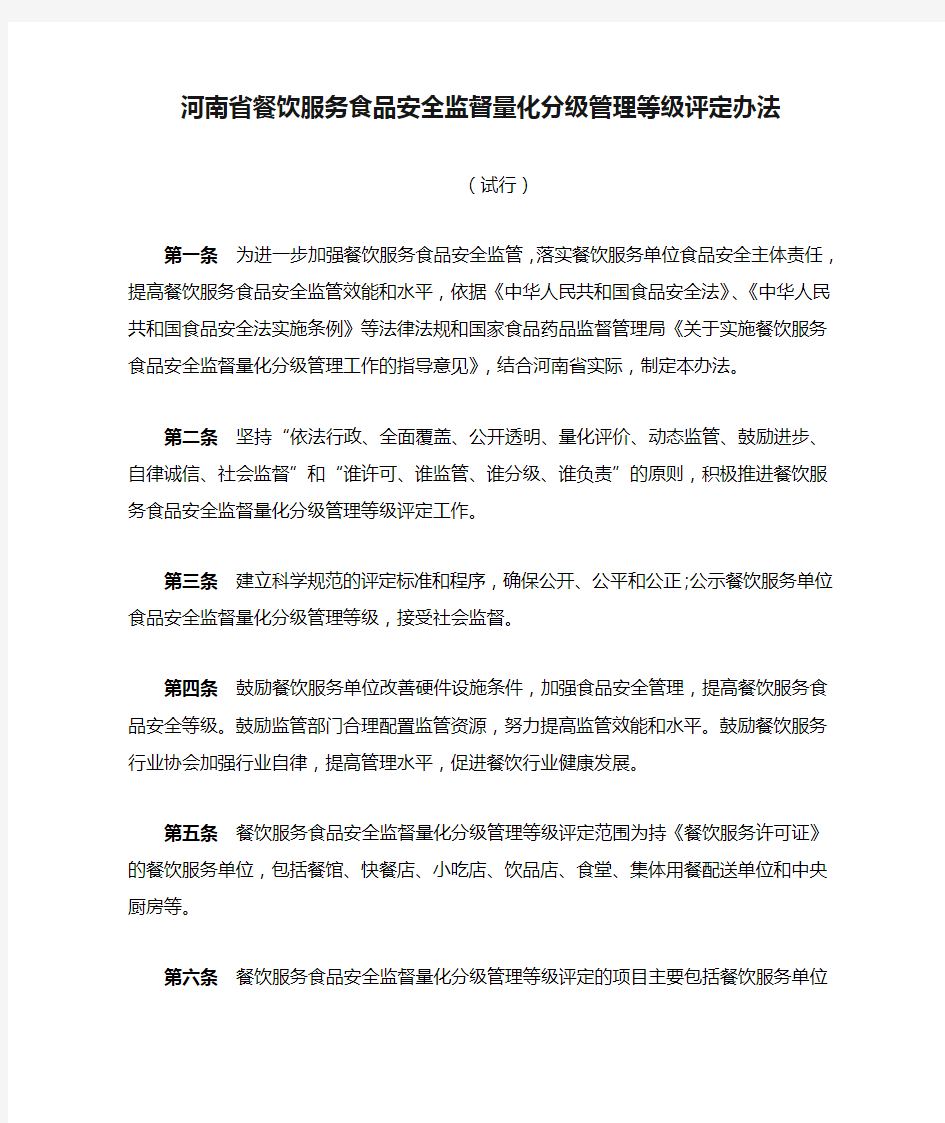 河南省餐饮服务食品安全监督量化分级管理等级评定办法