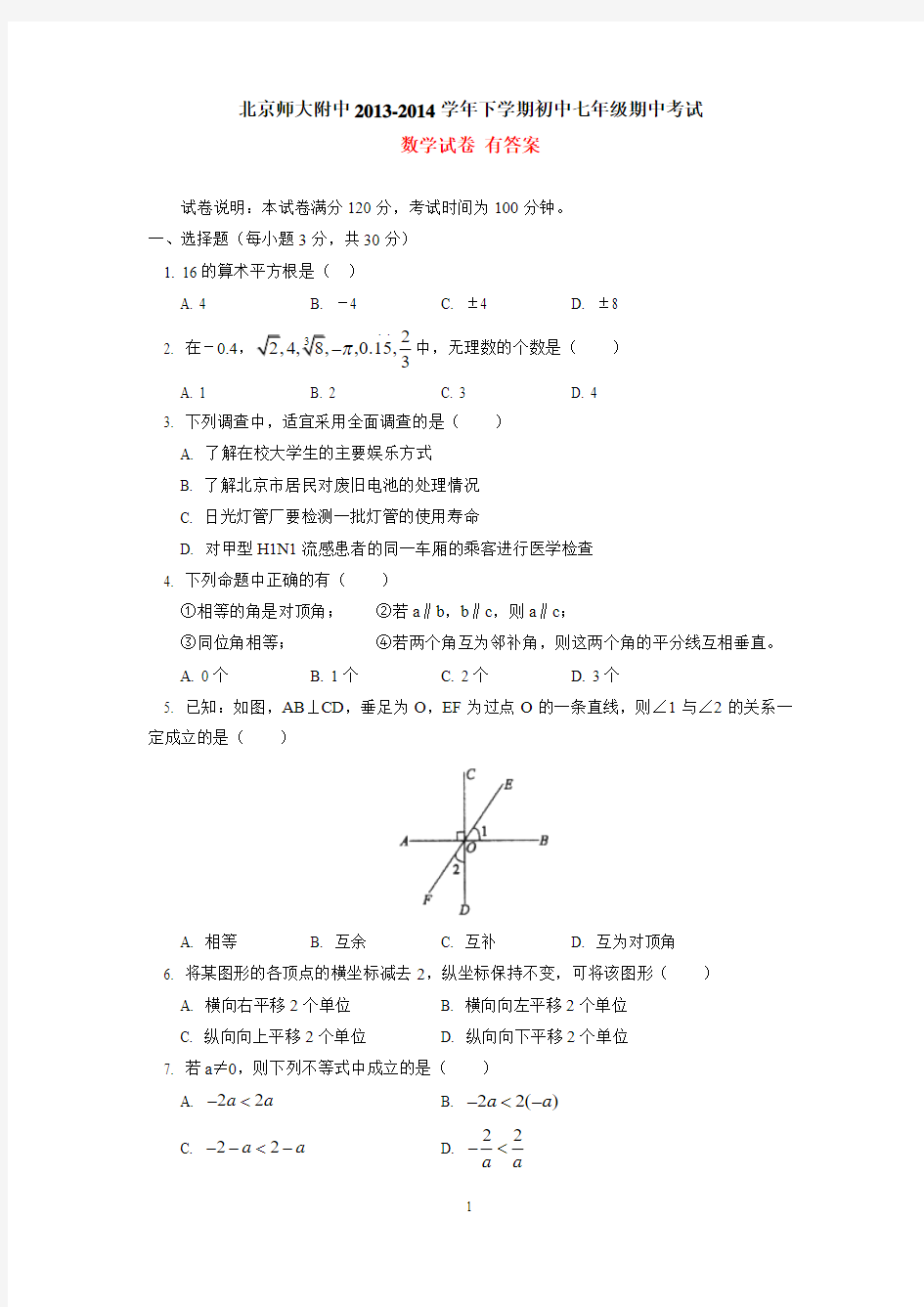 北京师大附中2014年初中七年级下学期期中考试数学试卷 有答案