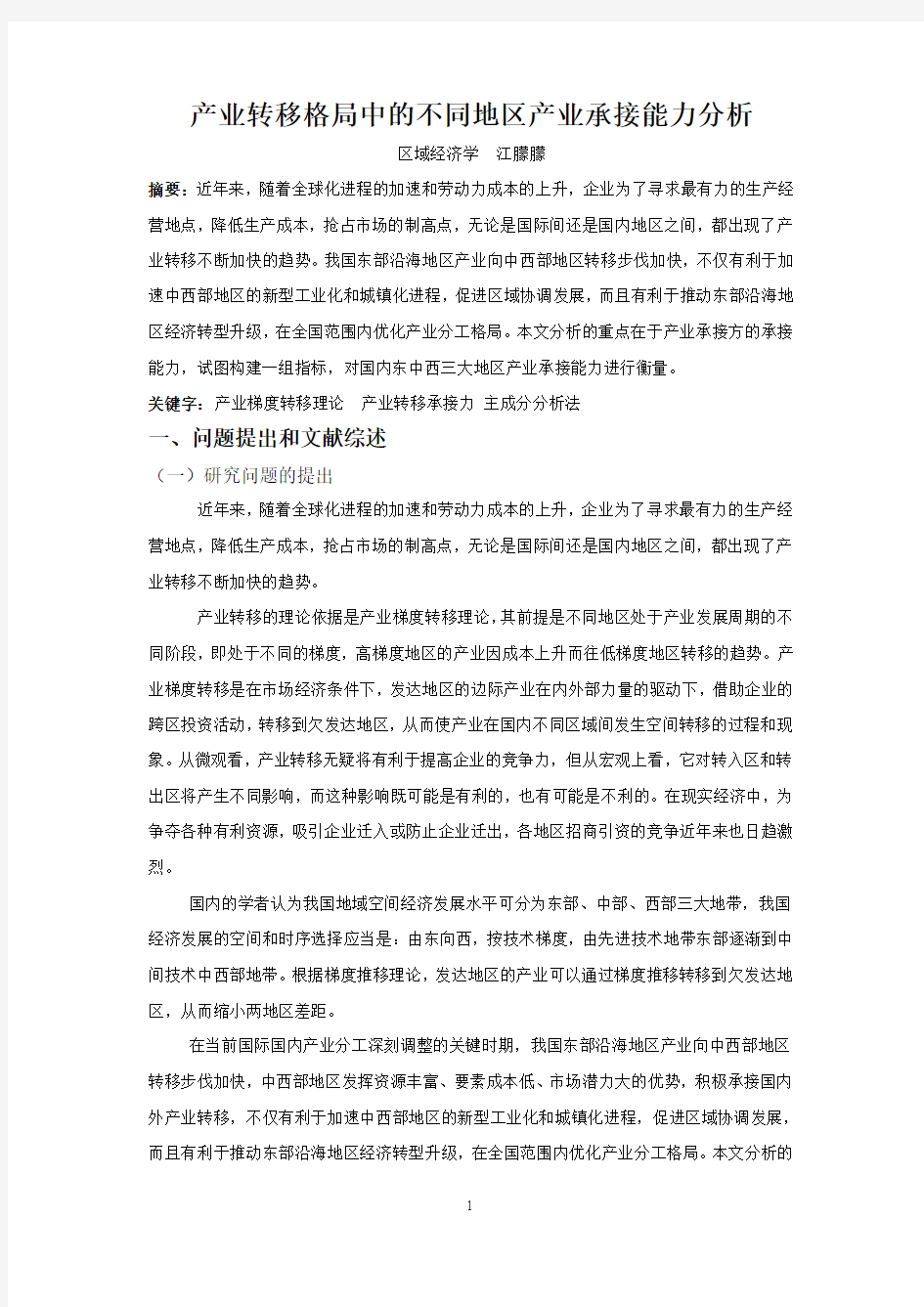 产业转移格局中的不同地区产业承接能力分析(老稿)