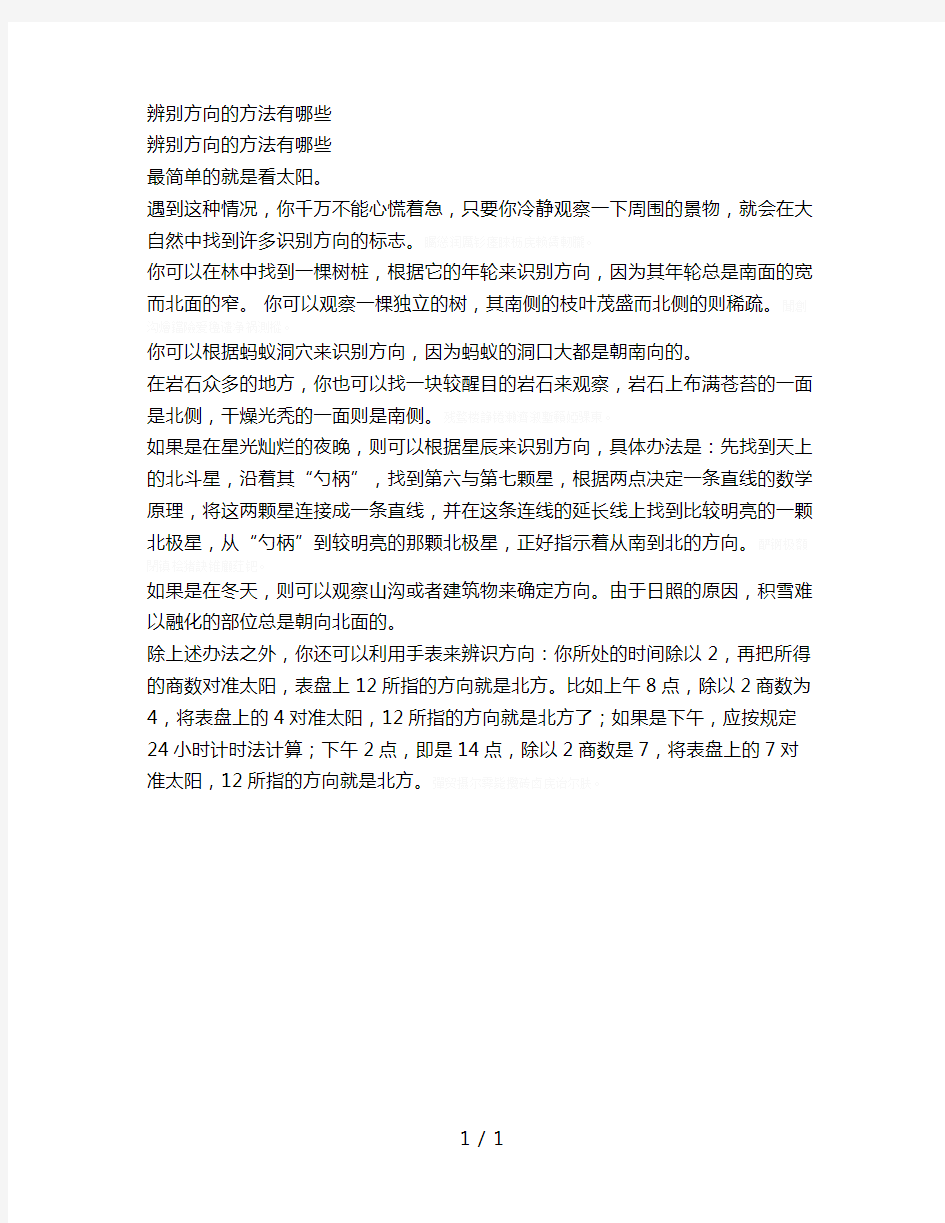 辨别方向的方法有哪些