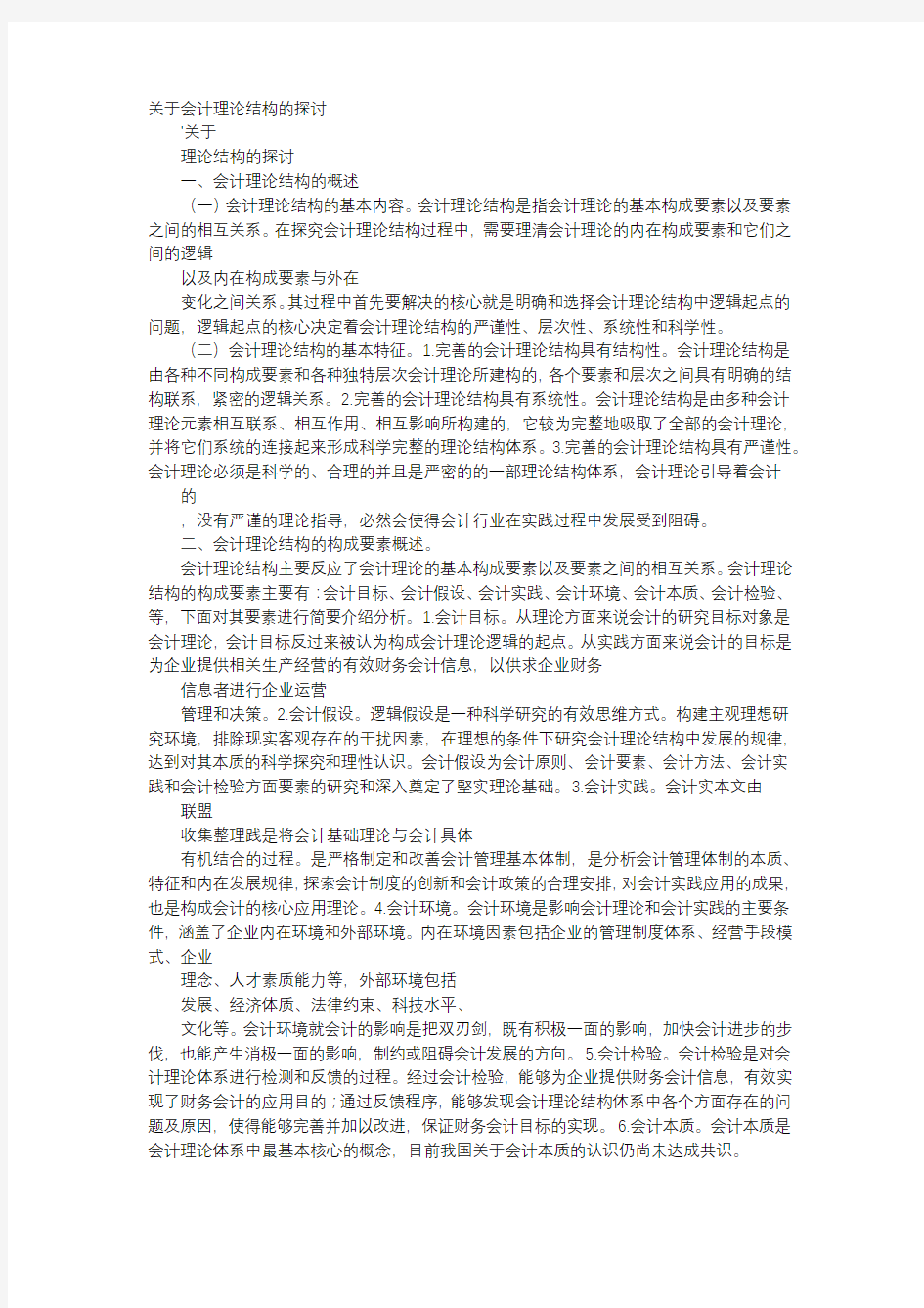 应用文-关于会计理论结构的探讨