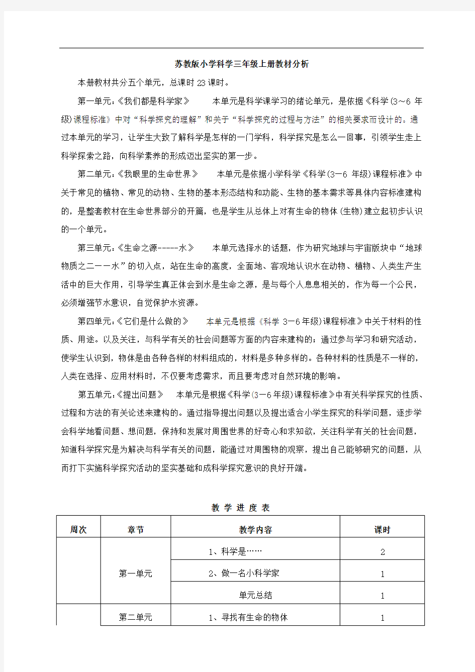 苏教版小学科学三年级上册教案