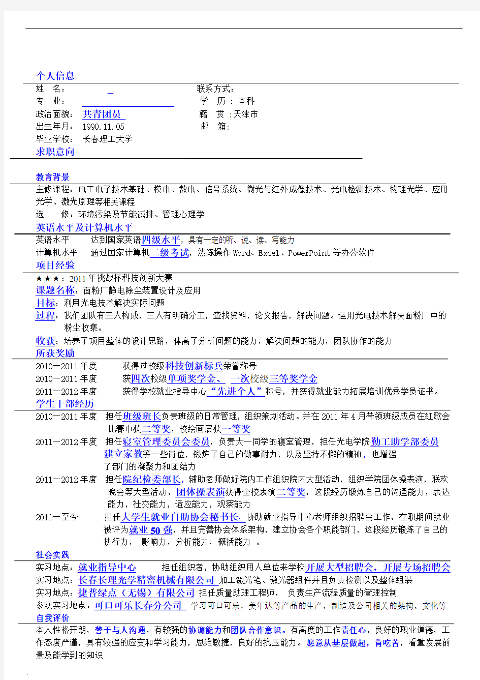 长春理工大学标准简历