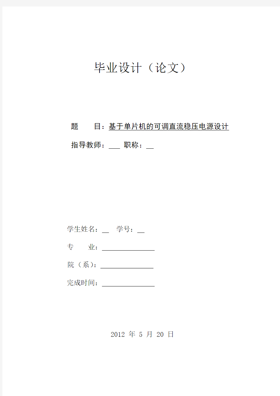 基于单片机的可调直流稳压电源设计