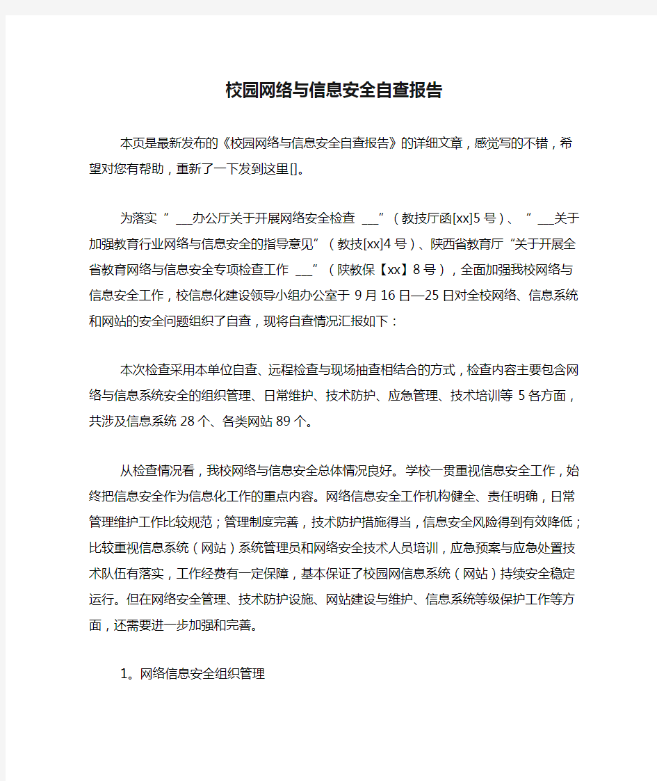 校园网络与信息安全自查报告