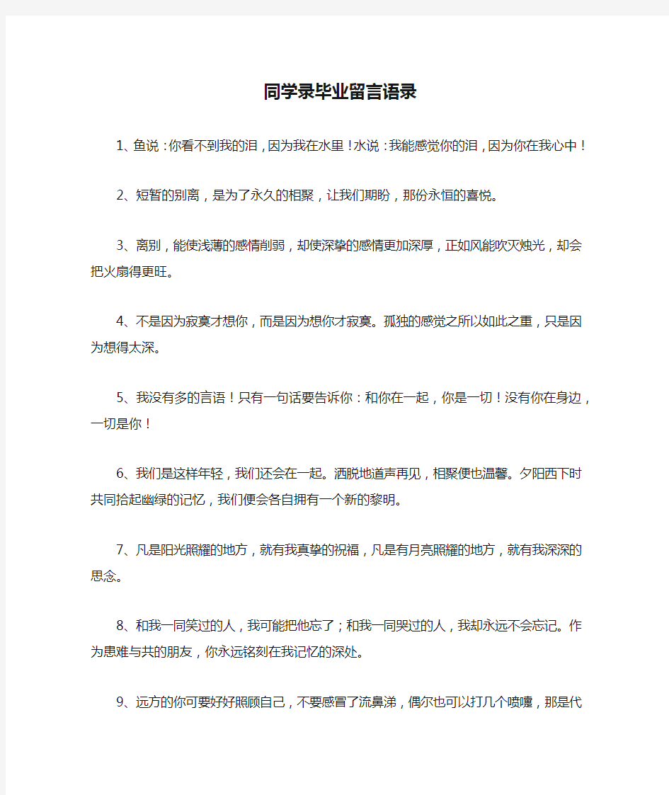 同学录毕业留言语录