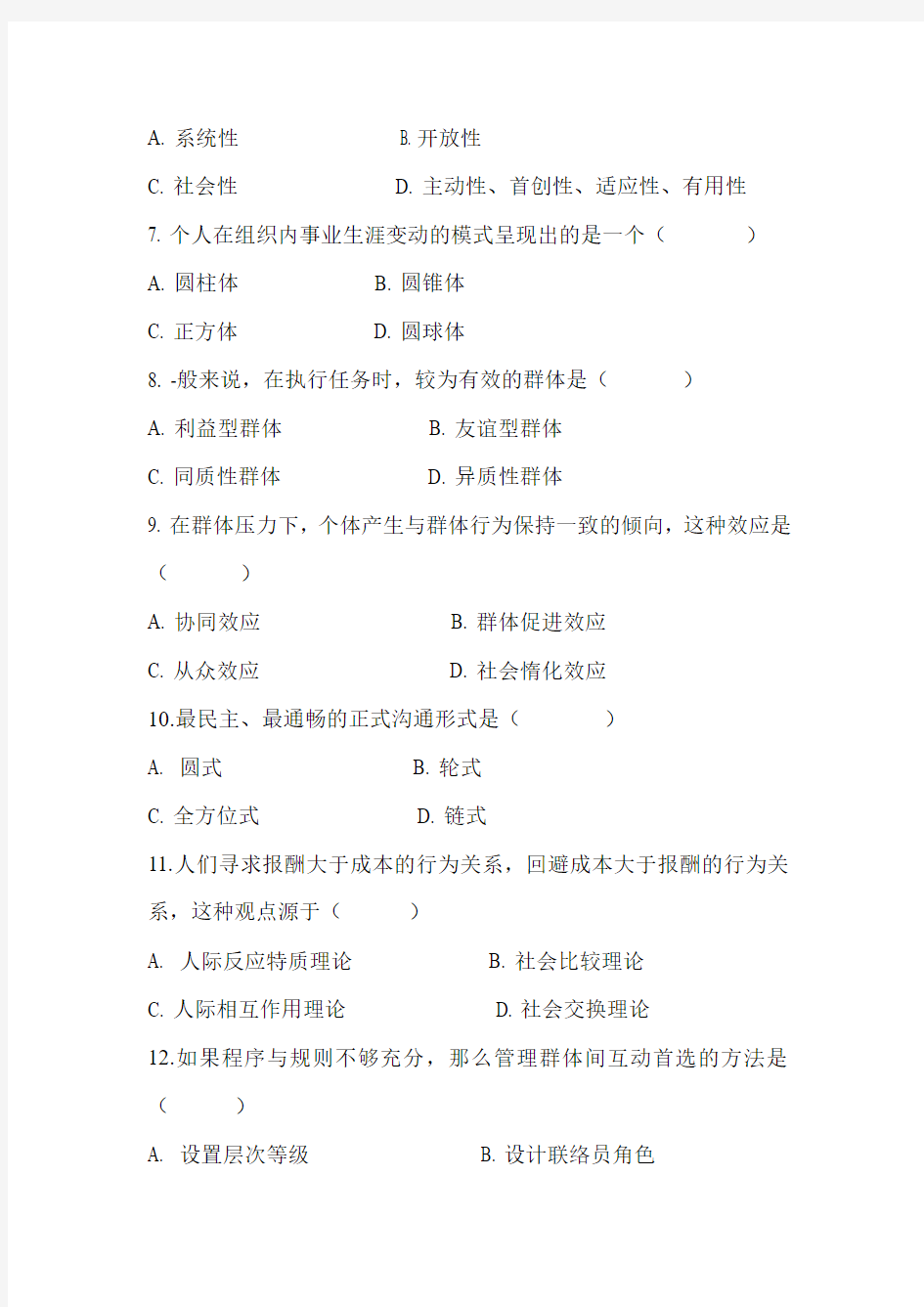 2012年7月组织行为学试卷答案