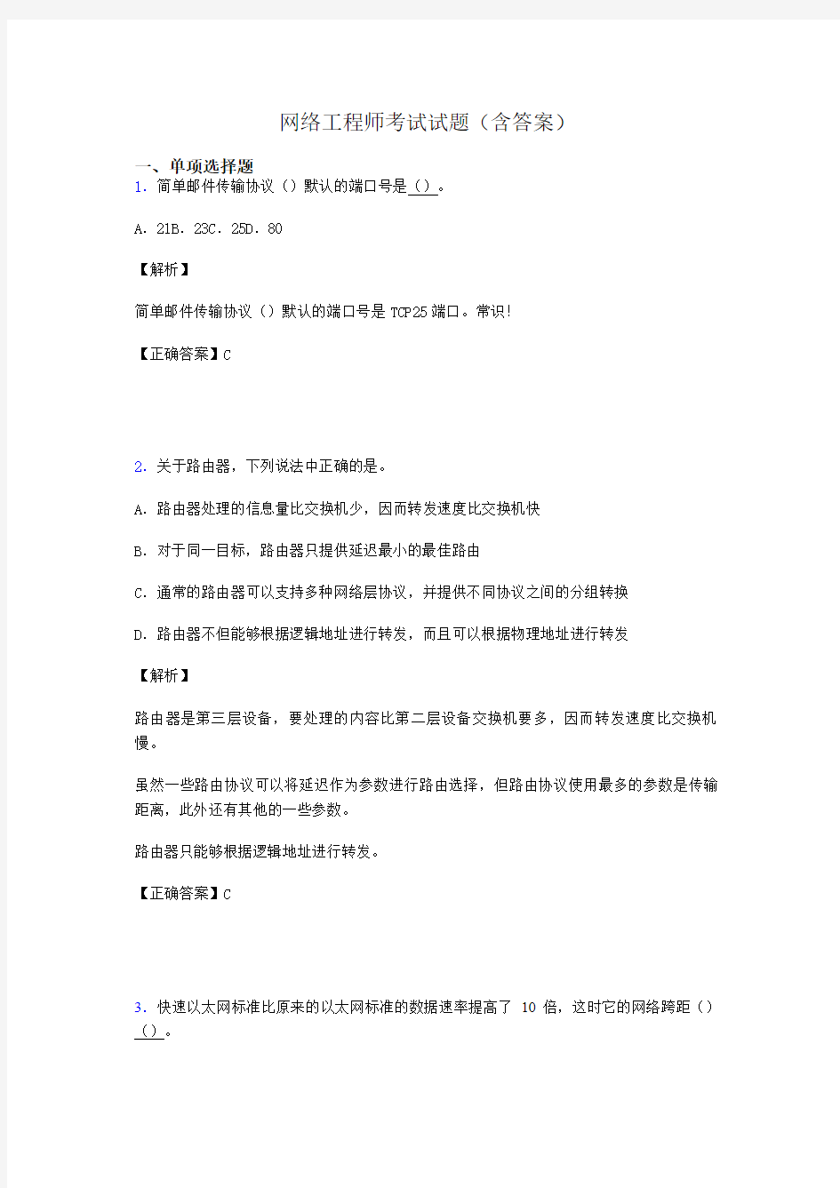 网络工程师考试试题精选(含答案)na