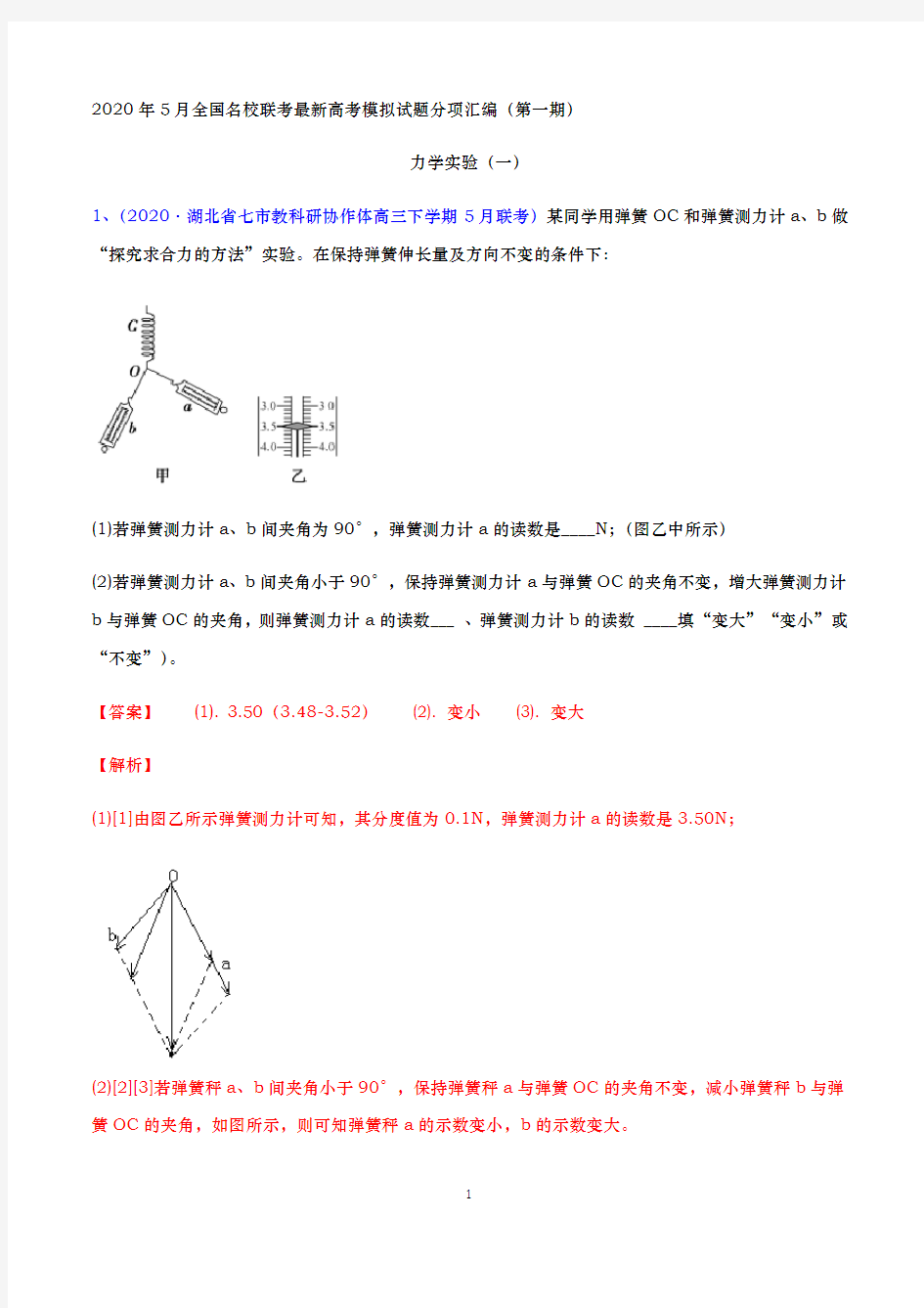 2020高考物理一轮复习 专题32 力学实验(一)(解析版)