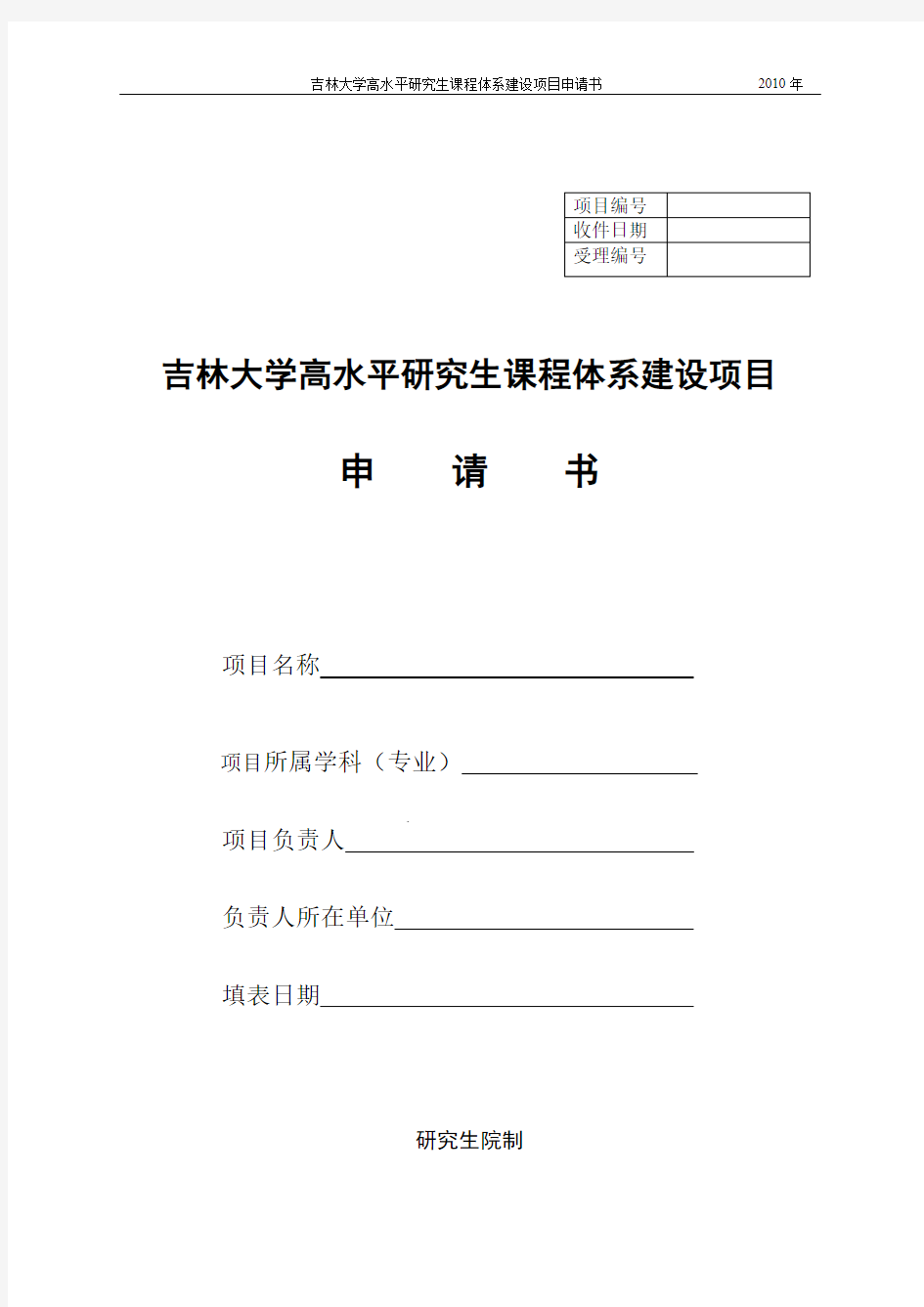 吉林大学高水平研究生课程体系建设项目申请书