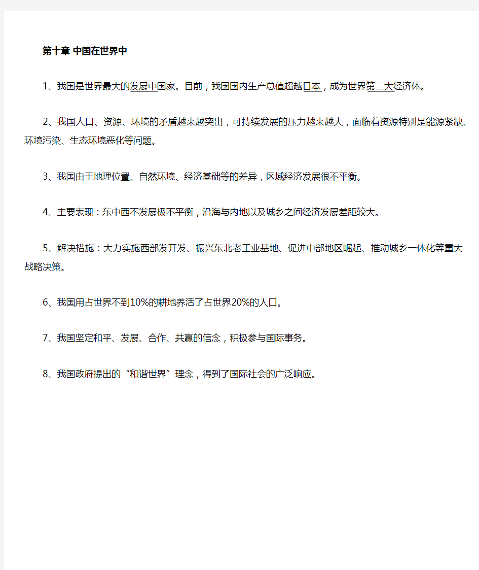 人教版地理八年级下册第十章《中国在世界中》知识点