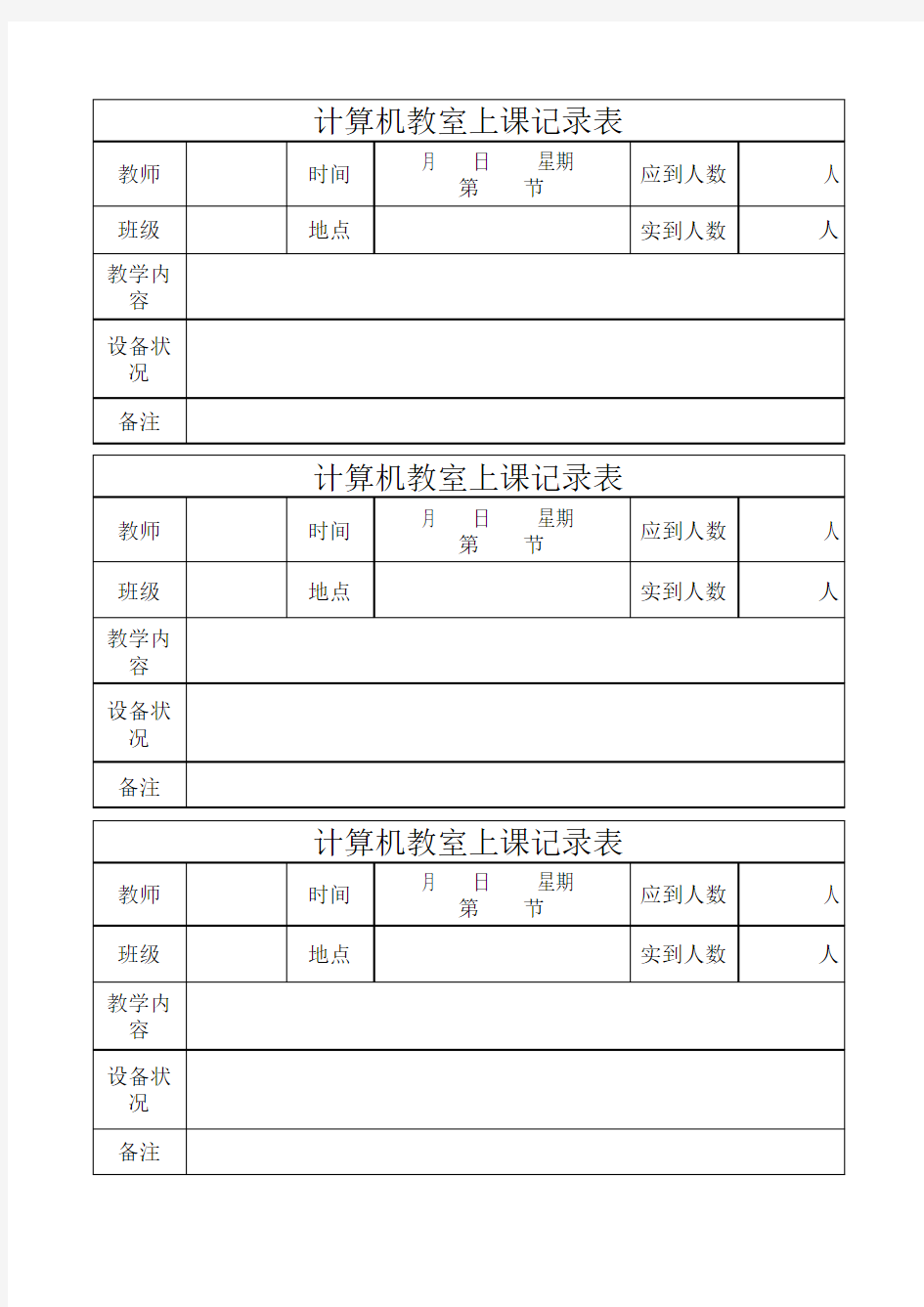 计算机教室上课记录表