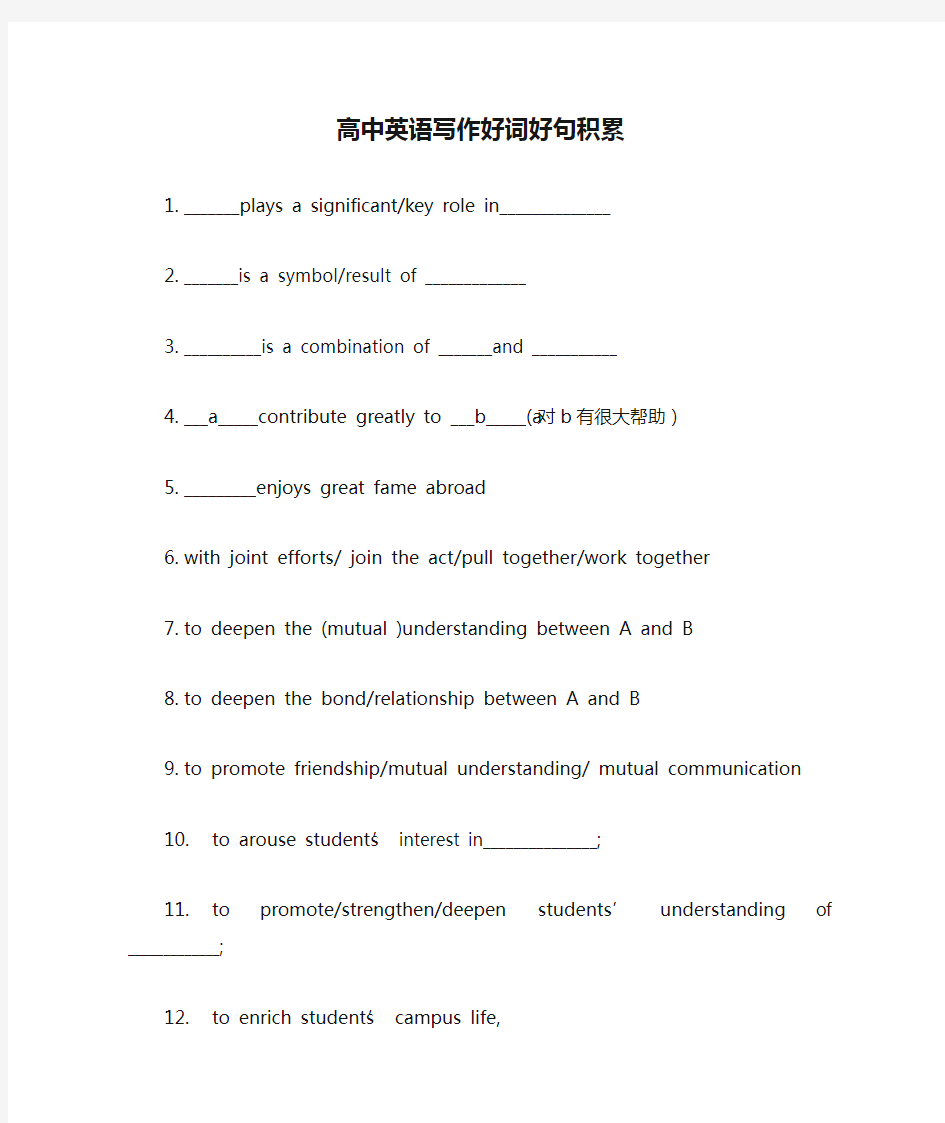 高中英语写作好词好句积累