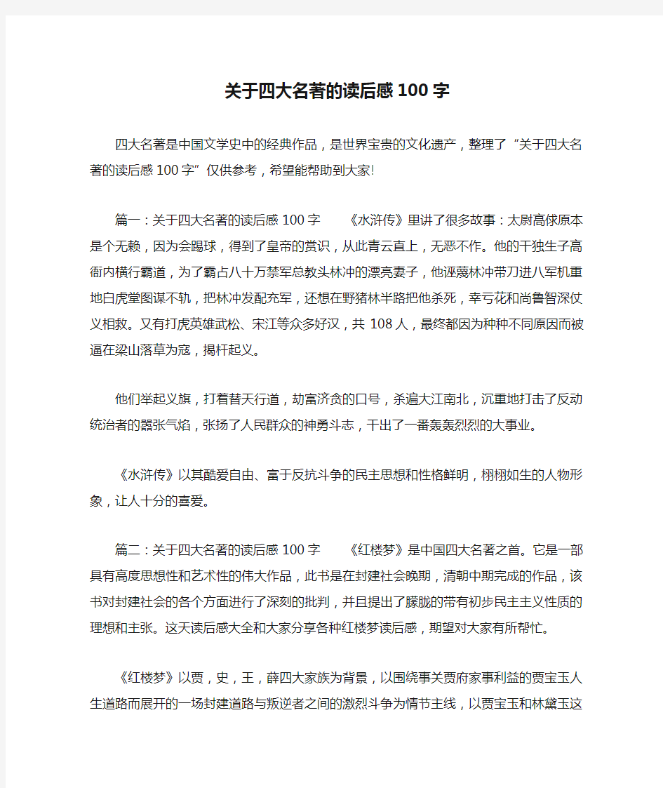 关于四大名著的读后感100字