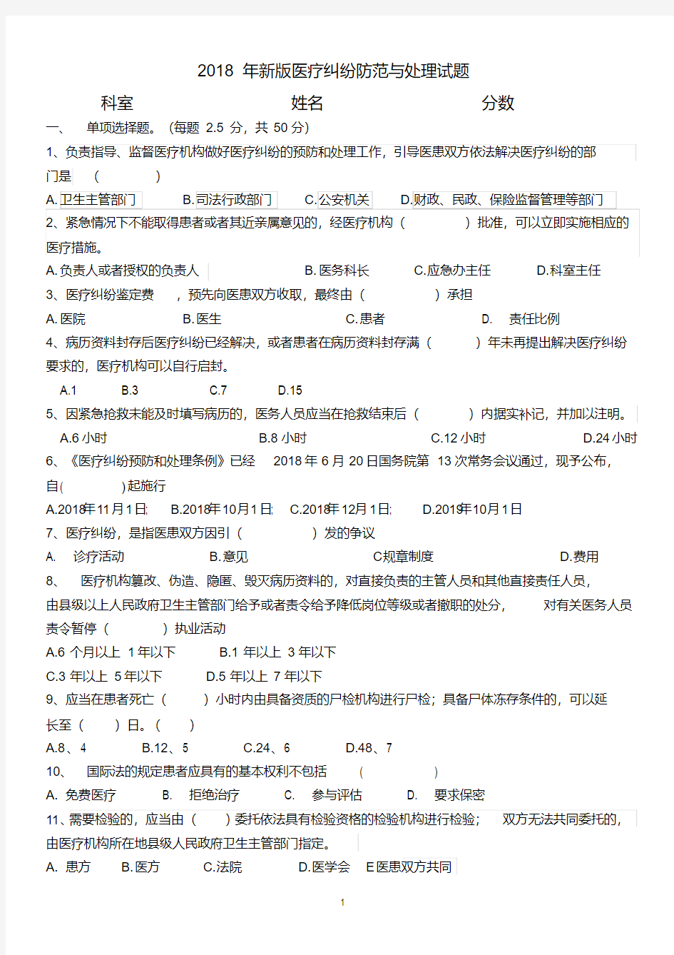 2018年医疗纠纷预防与处理考试题及答案