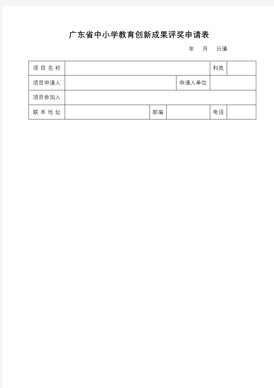 广东省中小学教育创新成果评奖申请表【模板】