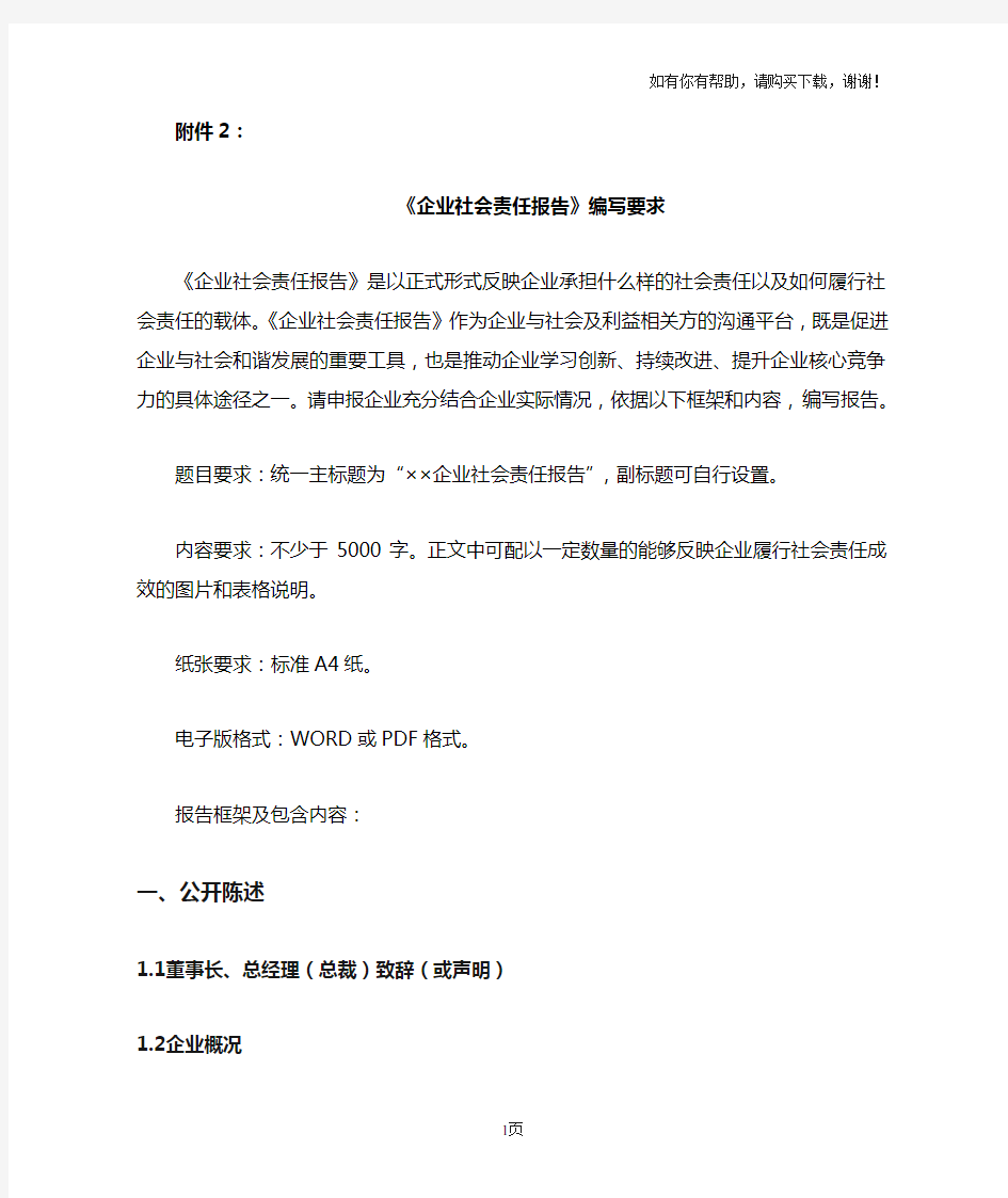 企业社会责任报告编写要求