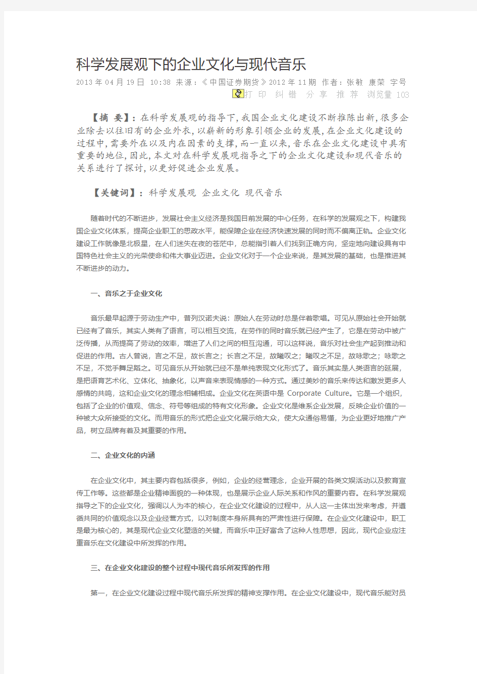 科学发展观下的企业文化与现代音乐