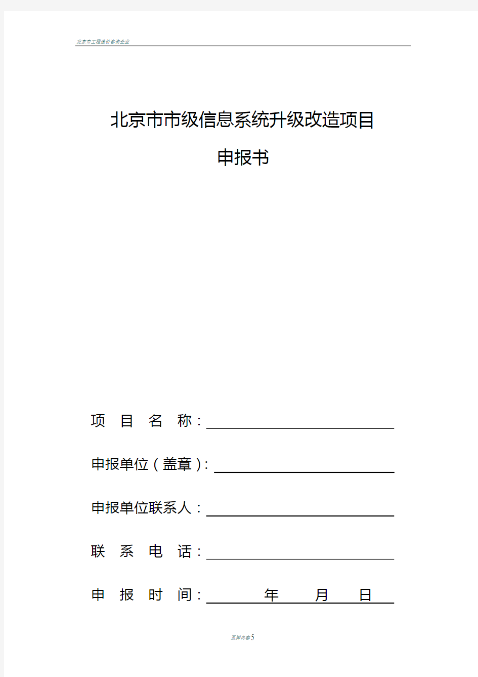 北京市市级信息系统升级改造项目申报书模板