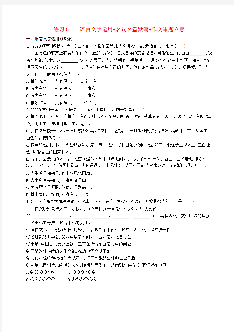 (江苏专版)2020高考语文 考前提分练 提升练习5 语言文字运用+名句名篇默写+作文审题立意(含解析)