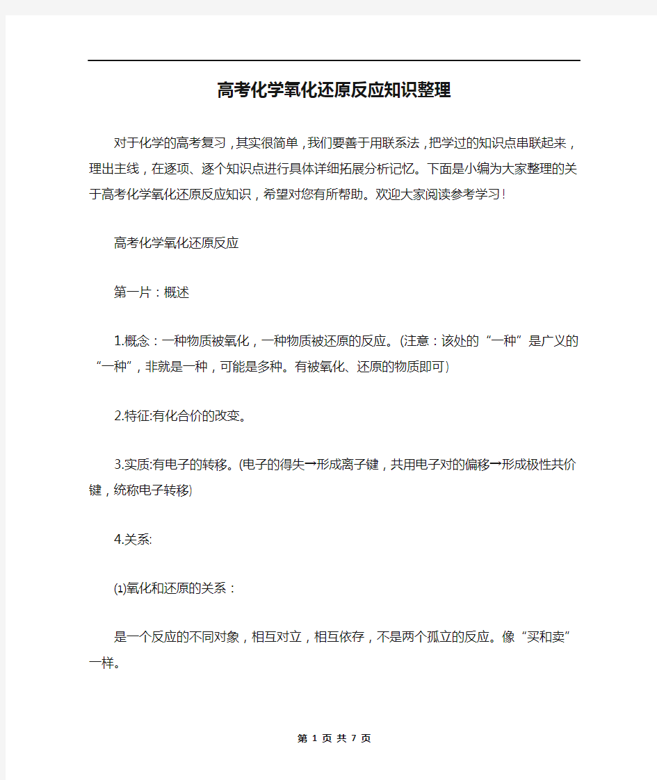 高考化学氧化还原反应知识整理