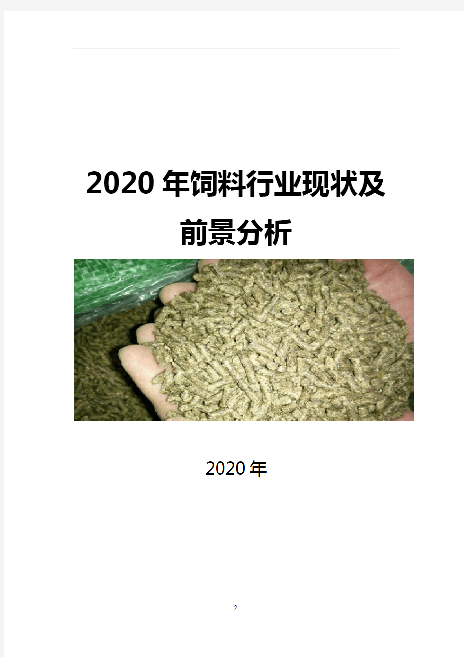 2020年饲料行业现状及前景分析