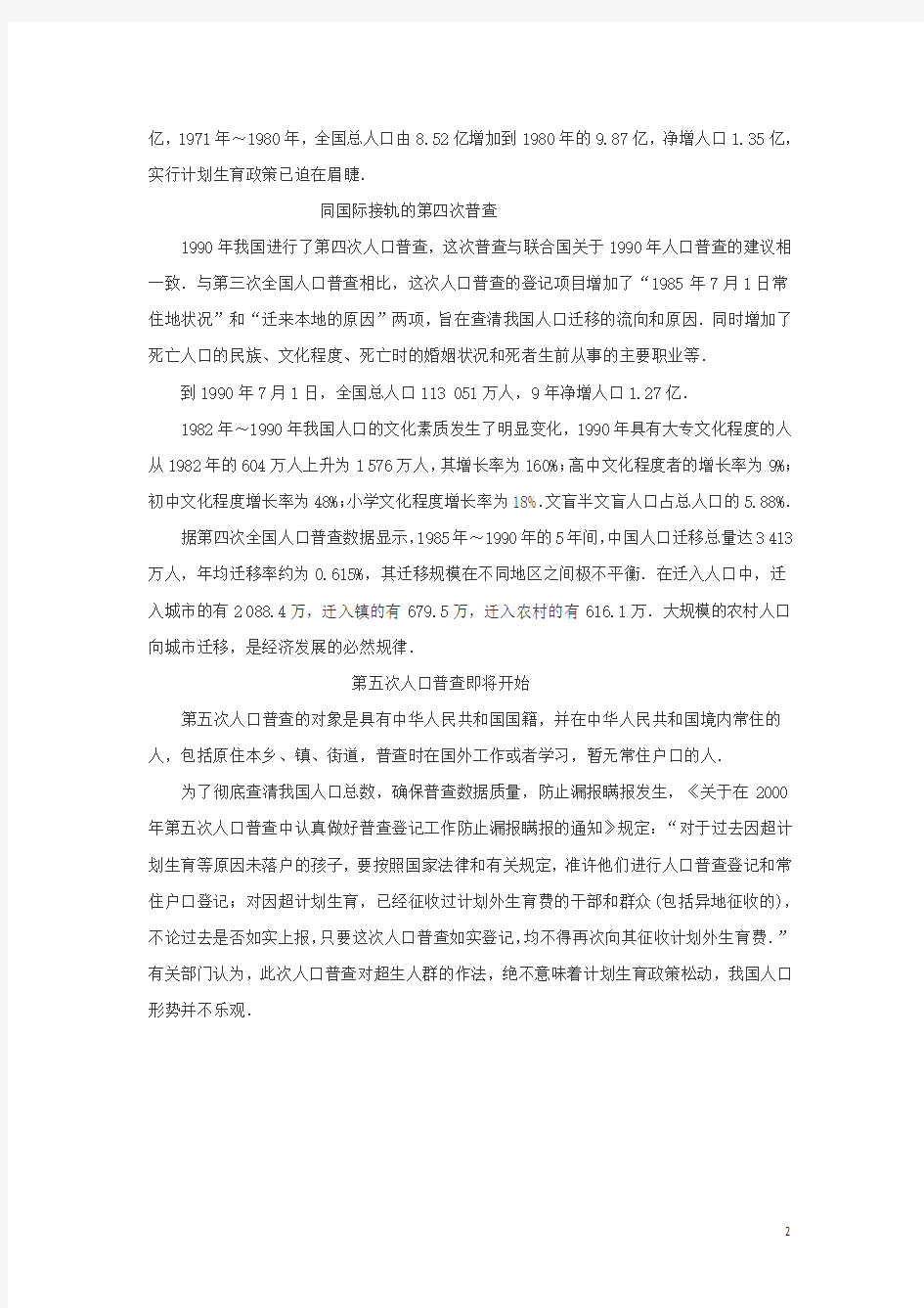 高中数学第一章统计中国历代人口与人口普查素材北师大版必修3
