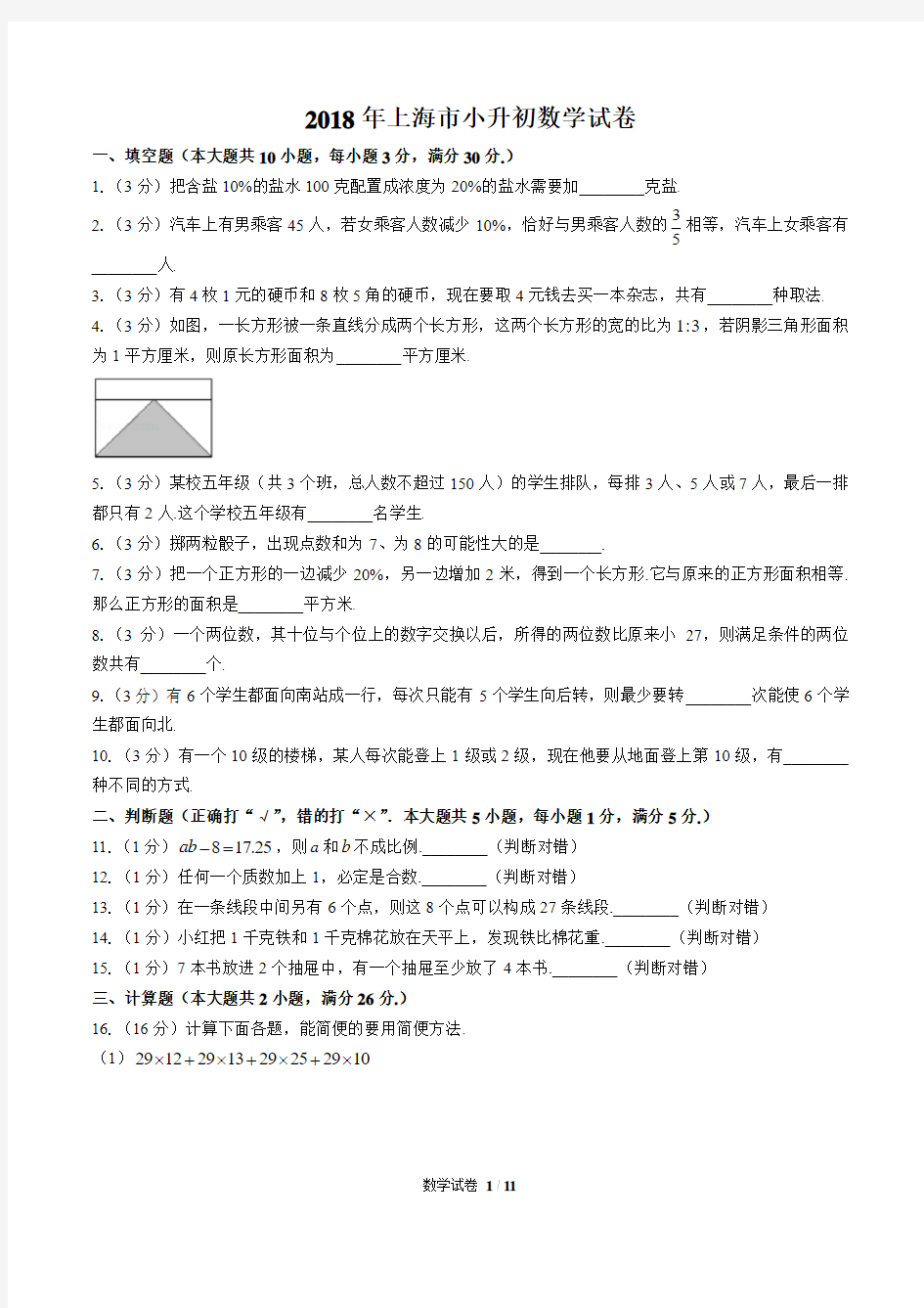2018年上海市小升初数学试卷及答案解析