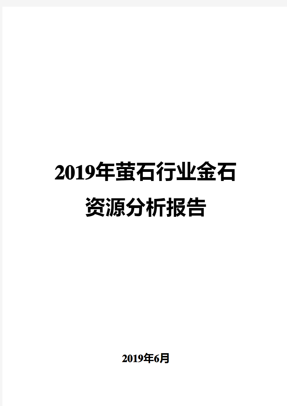 2019年萤石行业金石资源分析报告