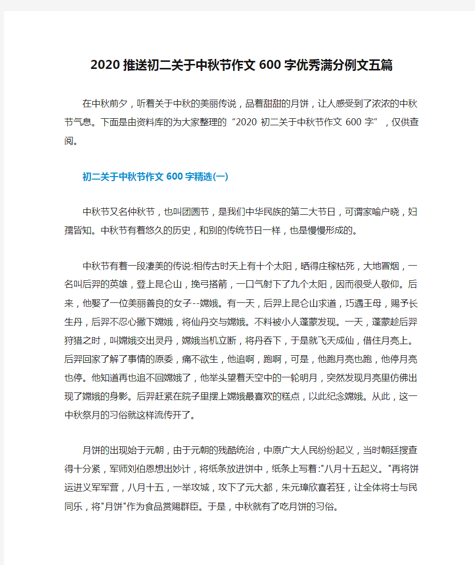 2020推送初二关于中秋节作文600字优秀满分例文五篇