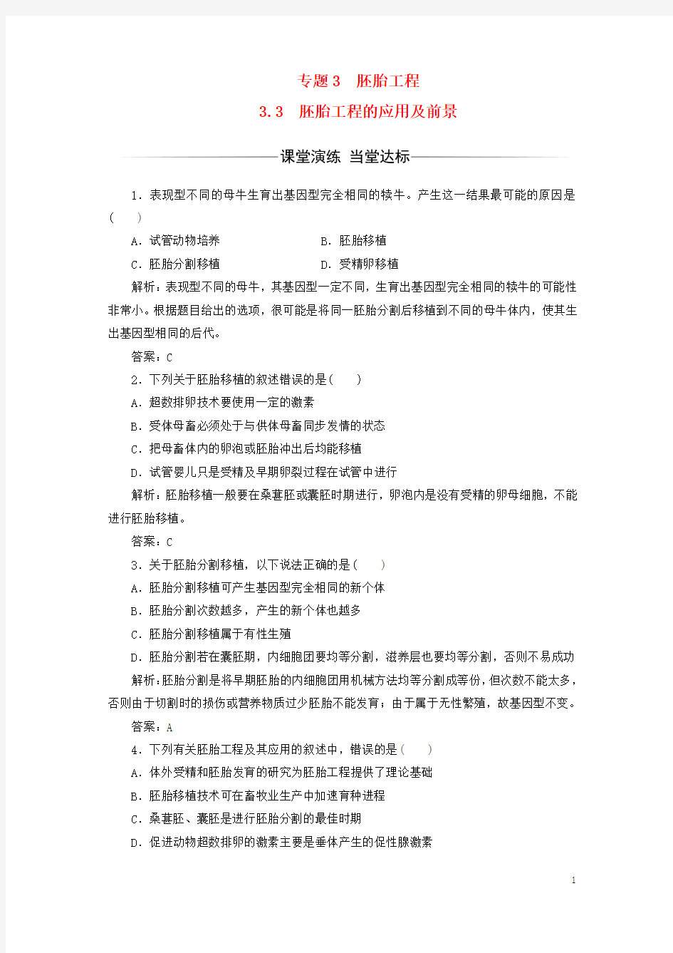 高中生物专题3胚胎工程3.3胚胎工程的应用及前景检测选修3解析