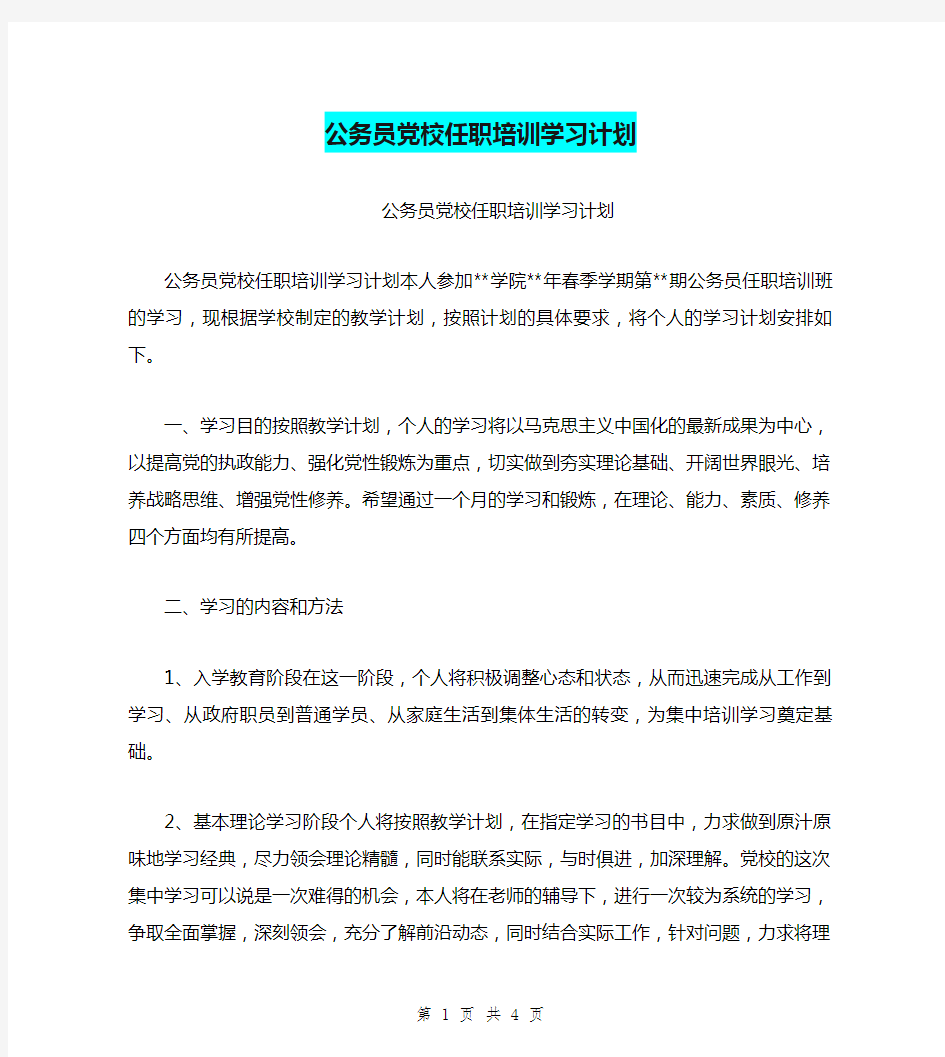 公务员党校任职培训学习计划