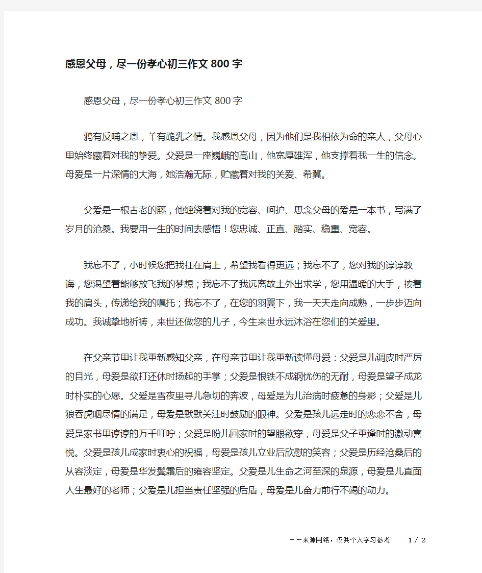 感恩父母,尽一份孝心初三作文800字