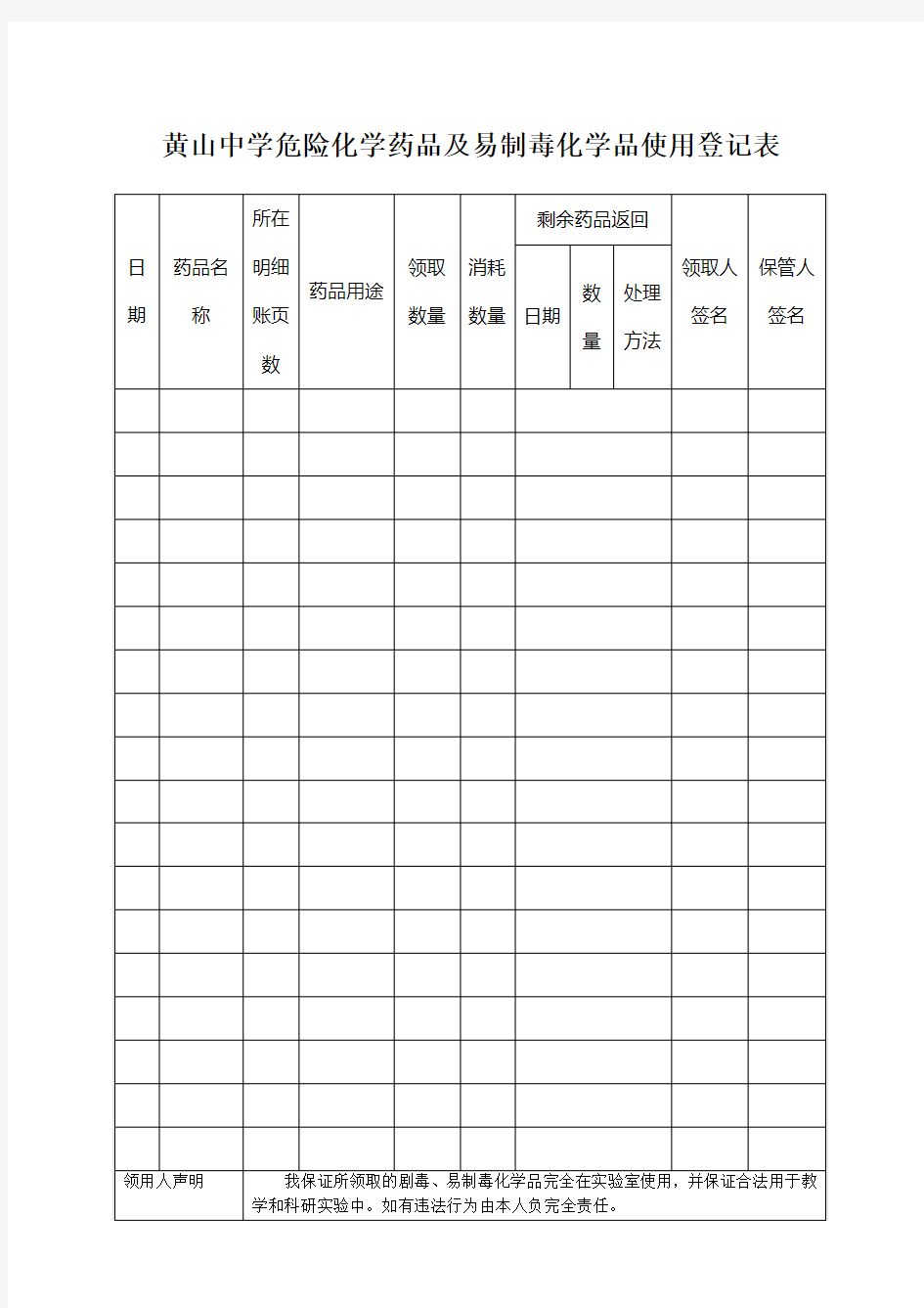 危险化学药品及易制毒化学品使用登记表