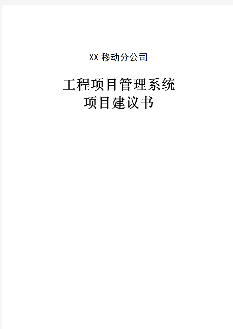 工程项目管理系统方案建议书(技术方案)