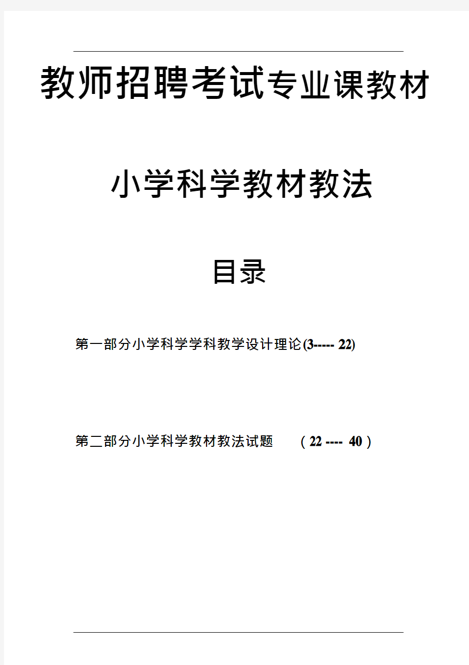 教师招聘考试专业课教材《小学科学教材教法》